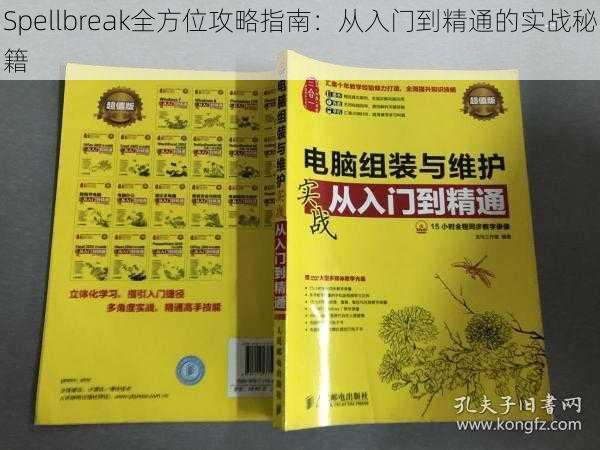 Spellbreak全方位攻略指南：从入门到精通的实战秘籍