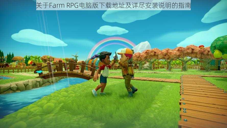 关于Farm RPG电脑版下载地址及详尽安装说明的指南