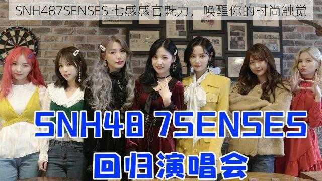 SNH487SENSES 七感感官魅力，唤醒你的时尚触觉