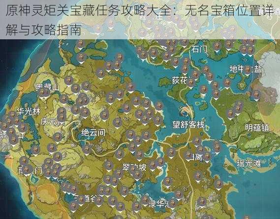 原神灵矩关宝藏任务攻略大全：无名宝箱位置详解与攻略指南