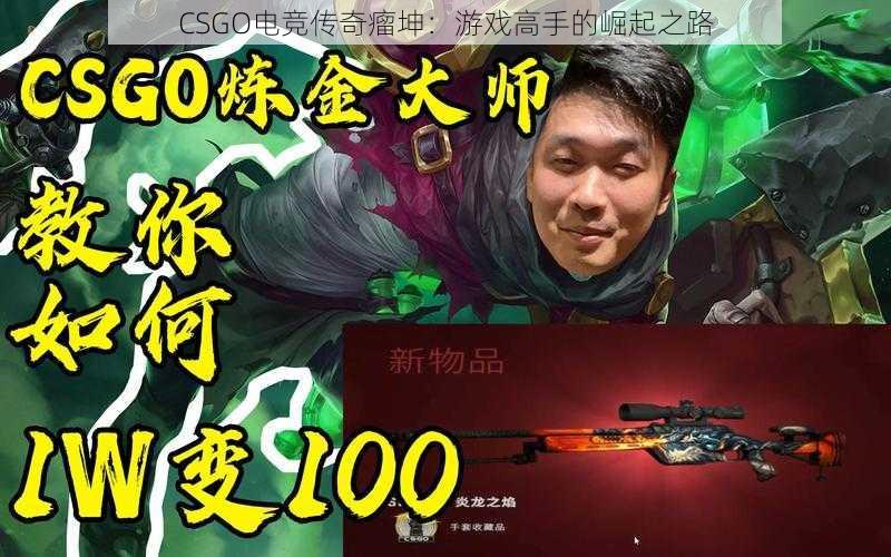 CSGO电竞传奇瘤坤：游戏高手的崛起之路