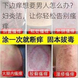 下边痒想要男人怎么办？妇炎洁，让你轻松告别瘙痒