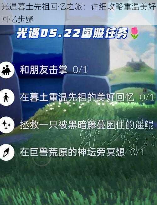 光遇暮土先祖回忆之旅：详细攻略重温美好回忆步骤