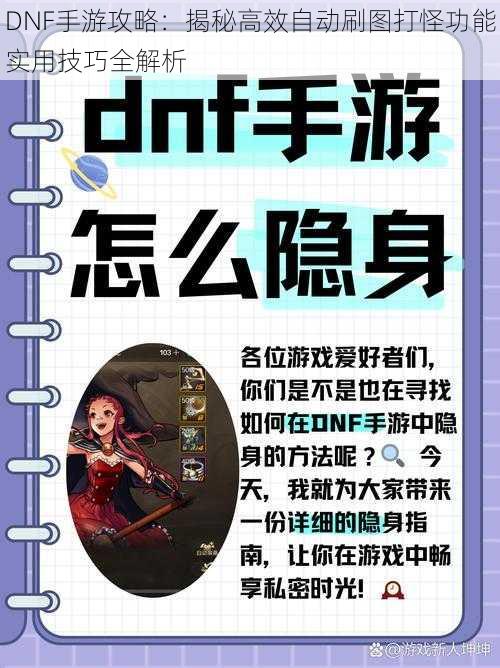 DNF手游攻略：揭秘高效自动刷图打怪功能实用技巧全解析