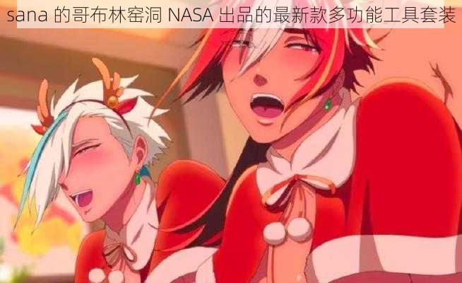 sana 的哥布林窑洞 NASA 出品的最新款多功能工具套装