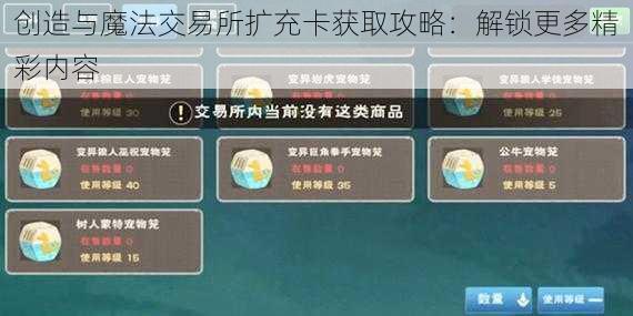 创造与魔法交易所扩充卡获取攻略：解锁更多精彩内容