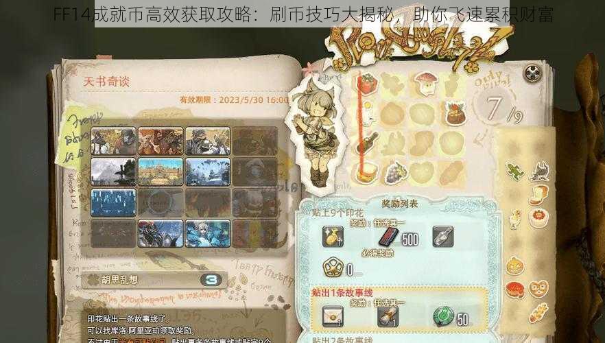 FF14成就币高效获取攻略：刷币技巧大揭秘，助你飞速累积财富