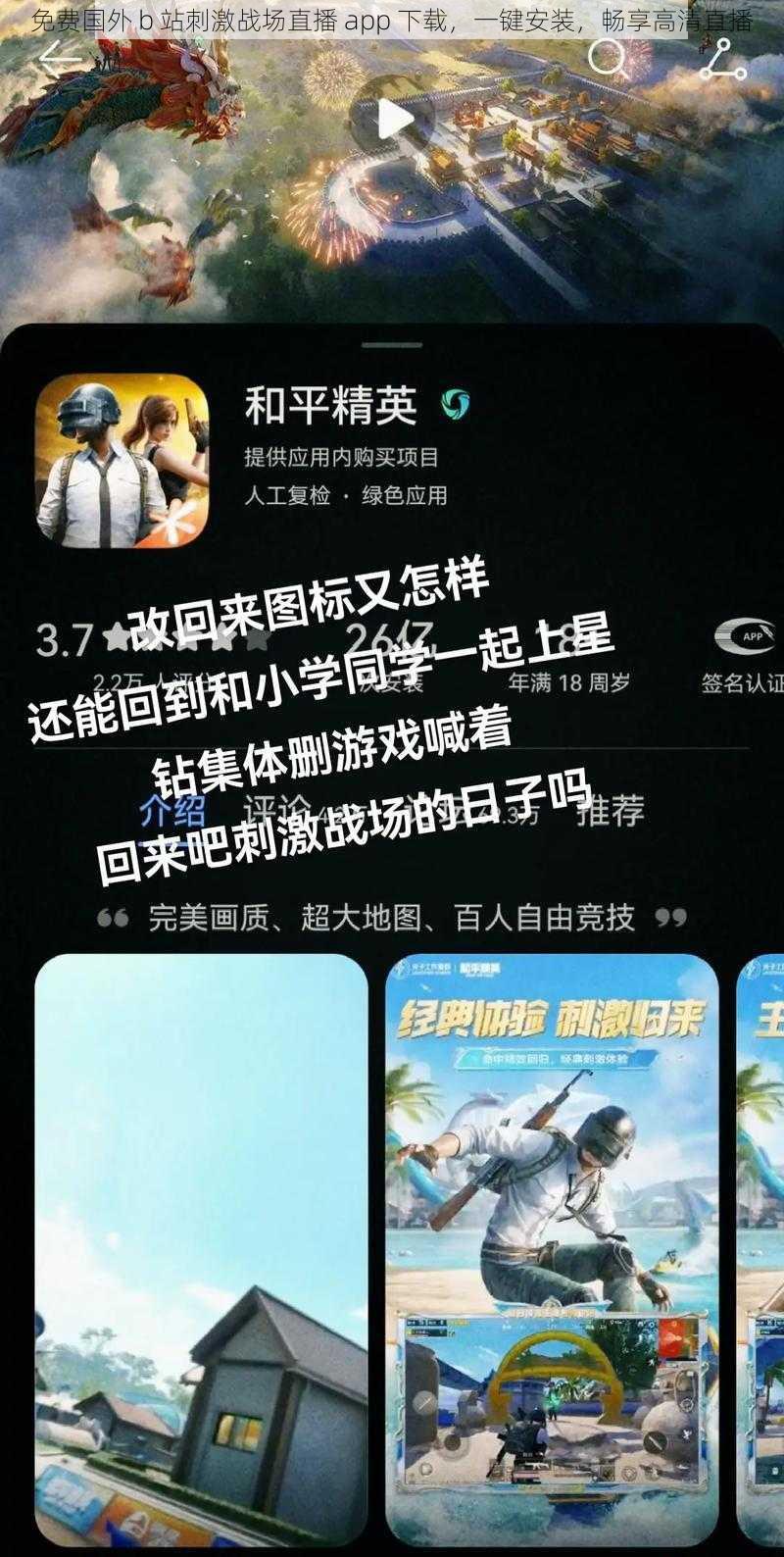 免费国外 b 站刺激战场直播 app 下载，一键安装，畅享高清直播