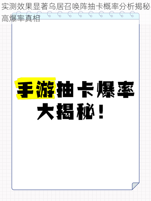 实测效果显著乌居召唤阵抽卡概率分析揭秘高爆率真相