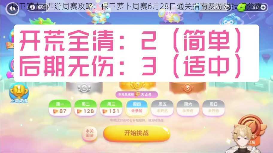 保卫萝卜4西游周赛攻略：保卫萝卜周赛6月28日通关指南及游戏技巧分享