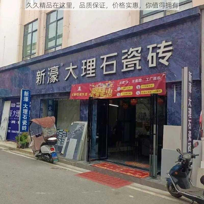 久久精品在这里，品质保证，价格实惠，你值得拥有