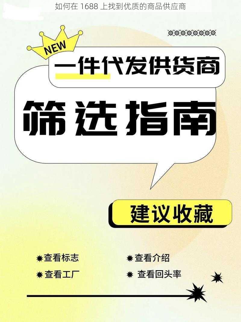 如何在 1688 上找到优质的商品供应商