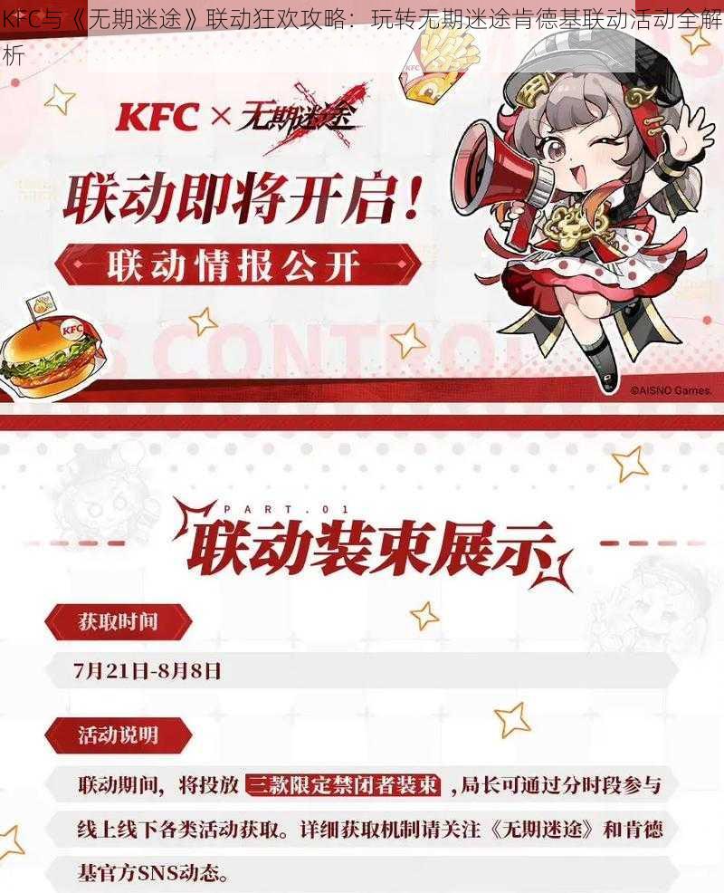 KFC与《无期迷途》联动狂欢攻略：玩转无期迷途肯德基联动活动全解析