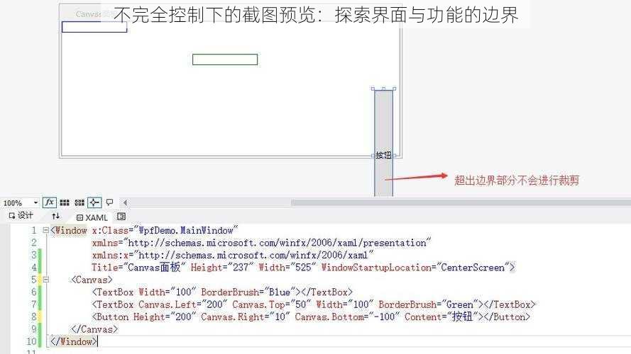 不完全控制下的截图预览：探索界面与功能的边界