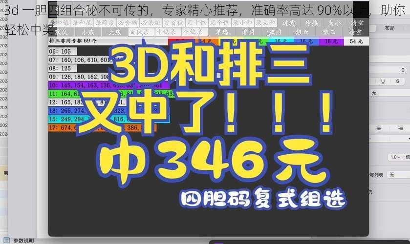 3d 一胆四组合秘不可传的，专家精心推荐，准确率高达 90%以上，助你轻松中奖