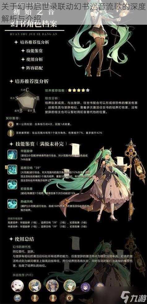 关于幻书启世录联动幻书巡音流歌的深度解析与介绍