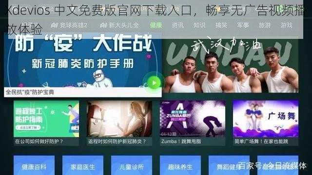 Xdevios 中文免费版官网下载入口，畅享无广告视频播放体验