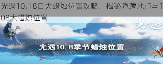 光遇10月8日大蜡烛位置攻略：揭秘隐藏地点与108大蜡烛位置