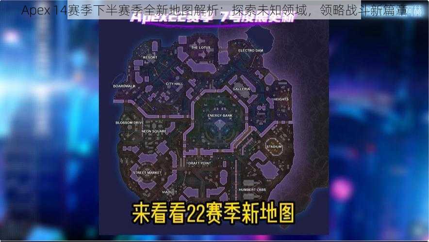 Apex 14赛季下半赛季全新地图解析：探索未知领域，领略战斗新篇章