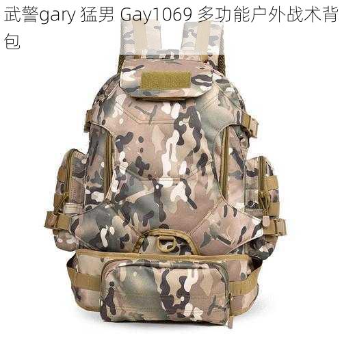 武警gary 猛男 Gay1069 多功能户外战术背包