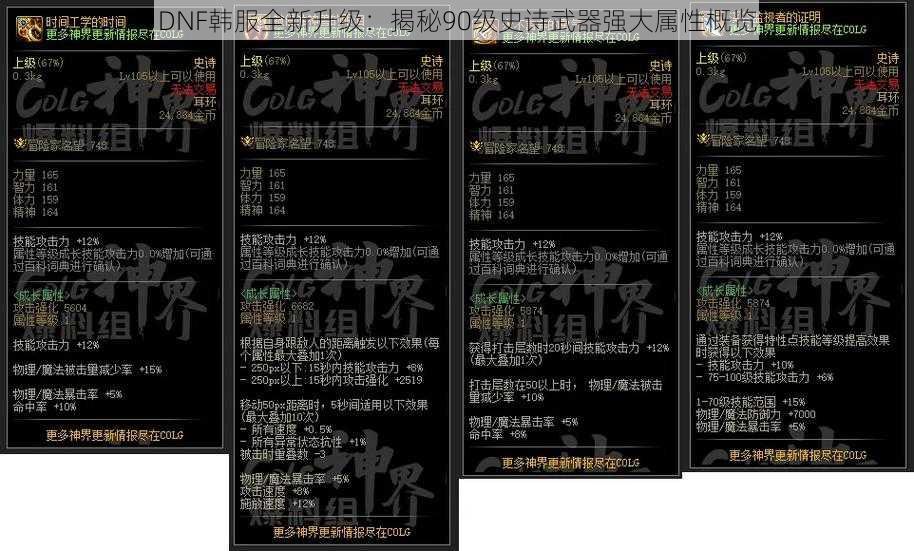 DNF韩服全新升级：揭秘90级史诗武器强大属性概览