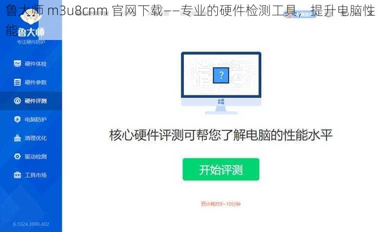 鲁大师 m3u8cnm 官网下载——专业的硬件检测工具，提升电脑性能