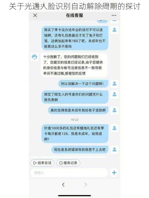 关于光遇人脸识别自动解除周期的探讨