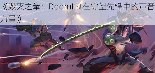 《毁灭之拳：Doomfist在守望先锋中的声音力量》