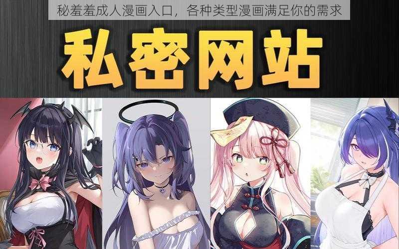 秘羞羞成人漫画入口，各种类型漫画满足你的需求