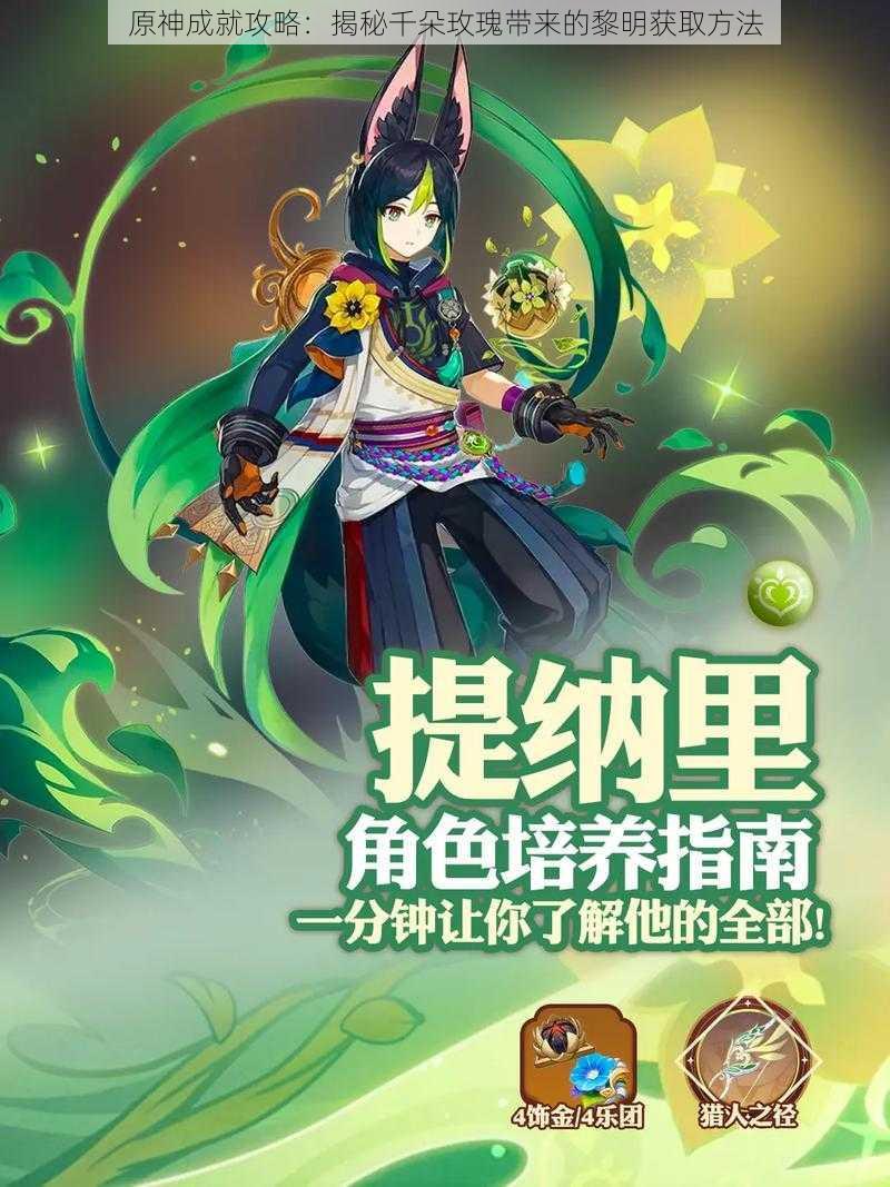 原神成就攻略：揭秘千朵玫瑰带来的黎明获取方法