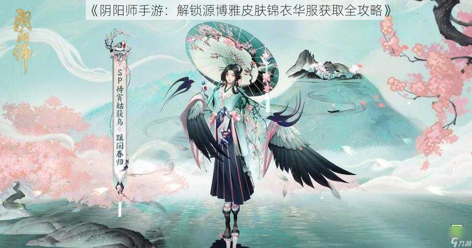 《阴阳师手游：解锁源博雅皮肤锦衣华服获取全攻略》