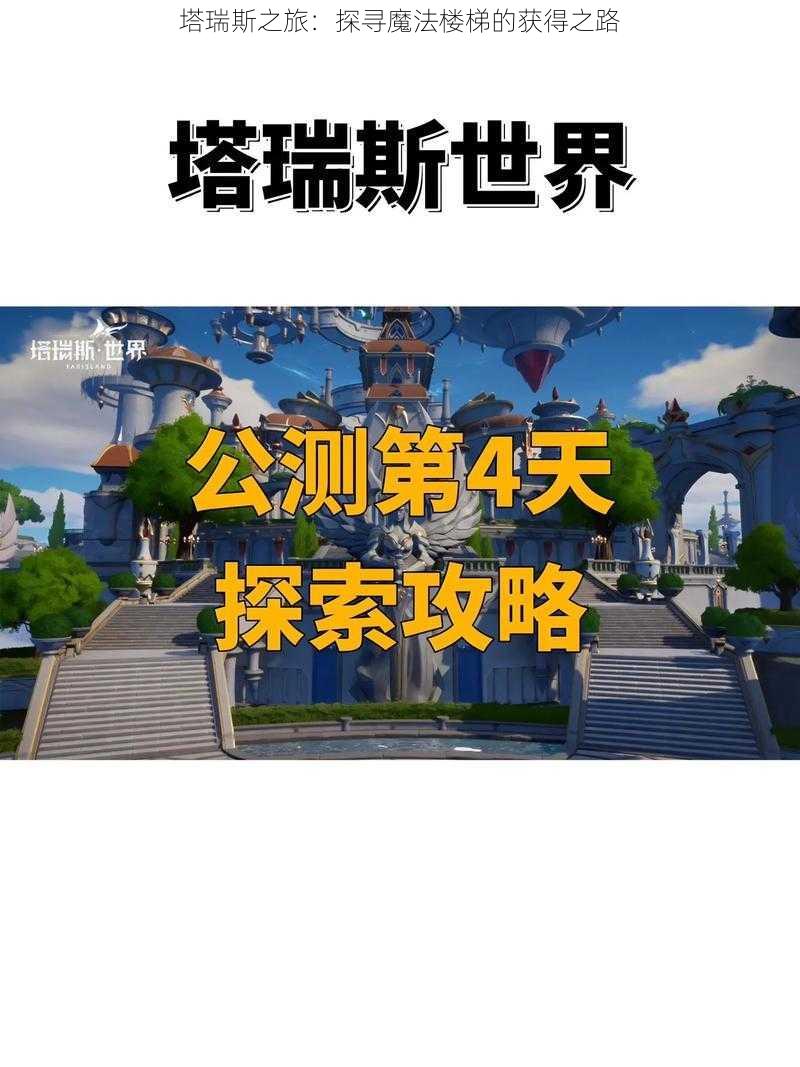 塔瑞斯之旅：探寻魔法楼梯的获得之路