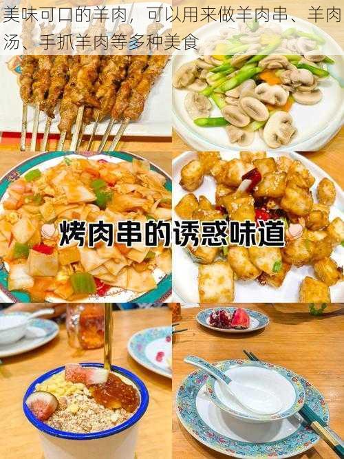 美味可口的羊肉，可以用来做羊肉串、羊肉汤、手抓羊肉等多种美食