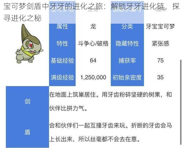 宝可梦剑盾中牙牙的进化之旅：解锁牙牙进化链，探寻进化之秘