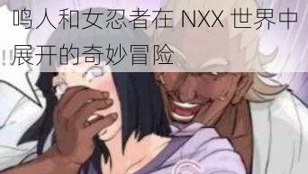 鸣人和女忍者在 NXX 世界中展开的奇妙冒险