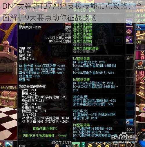 DNF女弹药TB7烈焰支援技能加点攻略：全面解析9大要点助你征战战场