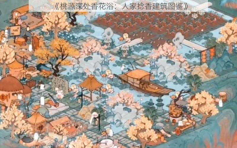 《桃源深处香花浴：人家捻香建筑图鉴》