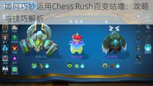 如何巧妙运用Chess Rush百变咕噜：攻略与技巧解析