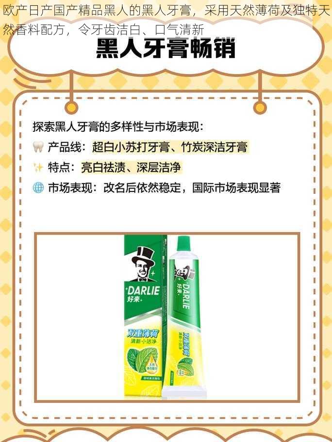 欧产日产国产精品黑人的黑人牙膏，采用天然薄荷及独特天然香料配方，令牙齿洁白、口气清新