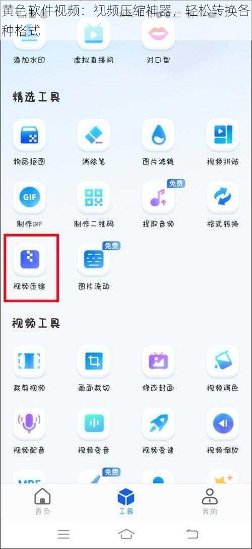 黄色软件视频：视频压缩神器，轻松转换各种格式