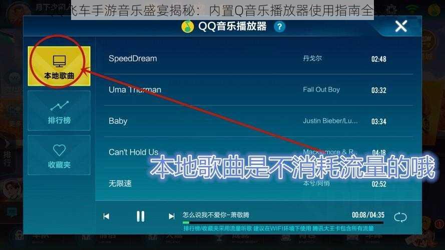 QQ飞车手游音乐盛宴揭秘：内置Q音乐播放器使用指南全攻略