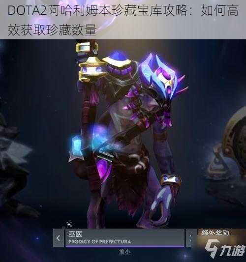 DOTA2阿哈利姆本珍藏宝库攻略：如何高效获取珍藏数量