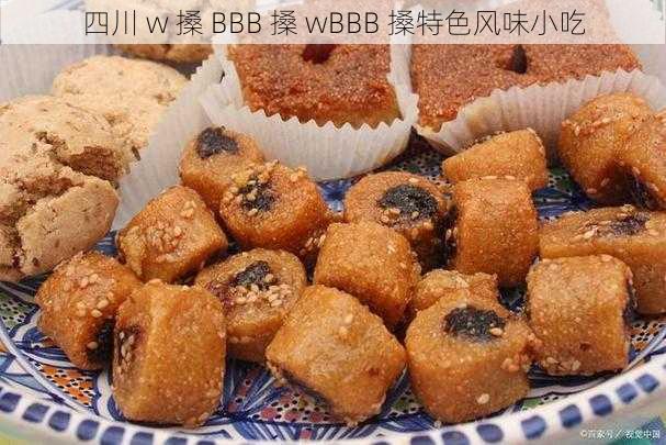 四川 w 搡 BBB 搡 wBBB 搡特色风味小吃