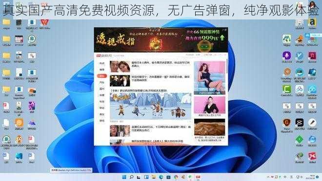 真实国产高清免费视频资源，无广告弹窗，纯净观影体验