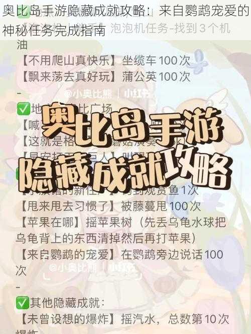 奥比岛手游隐藏成就攻略：来自鹦鹉宠爱的神秘任务完成指南