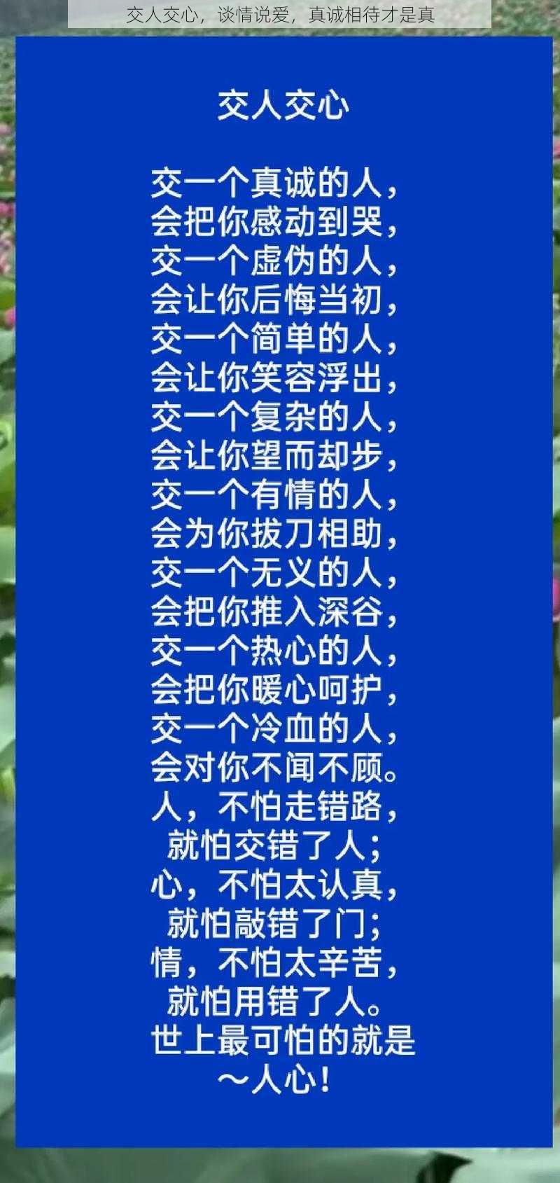 交人交心，谈情说爱，真诚相待才是真