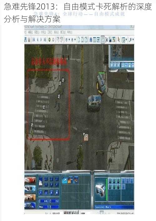 急难先锋2013：自由模式卡死解析的深度分析与解决方案