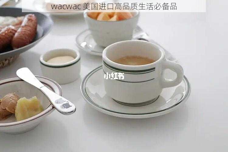 wacwac 美国进口高品质生活必备品