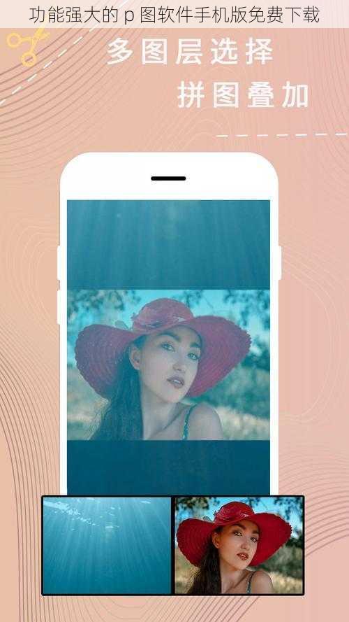 功能强大的 p 图软件手机版免费下载
