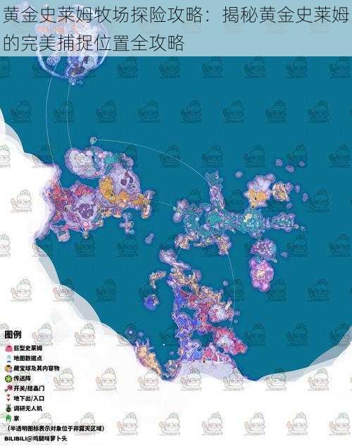 黄金史莱姆牧场探险攻略：揭秘黄金史莱姆的完美捕捉位置全攻略